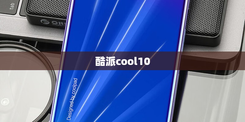酷派cool10
