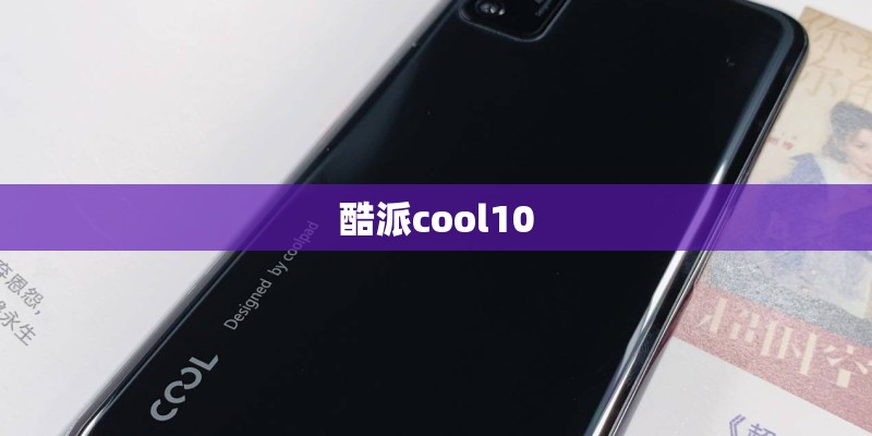 酷派cool10