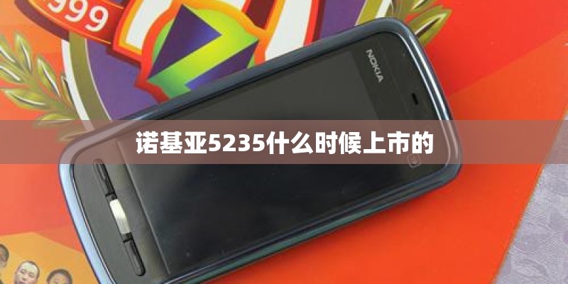 诺基亚5235什么时候上市的