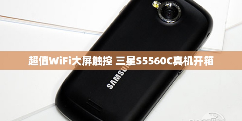 超值WiFi大屏触控 三星S5560C真机开箱