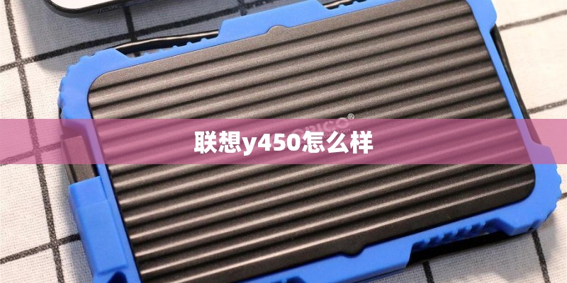 联想y450怎么样