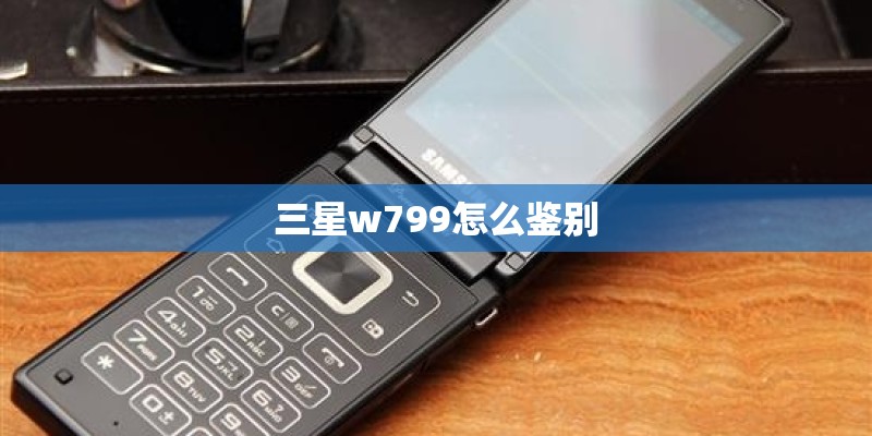 三星w799怎么鉴别