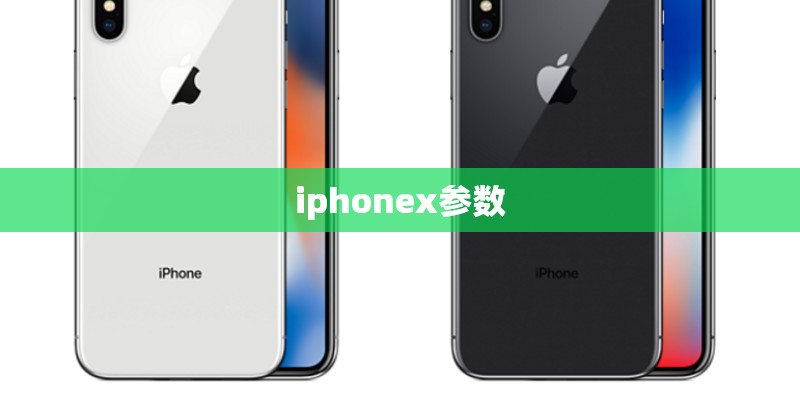 iphonex参数
