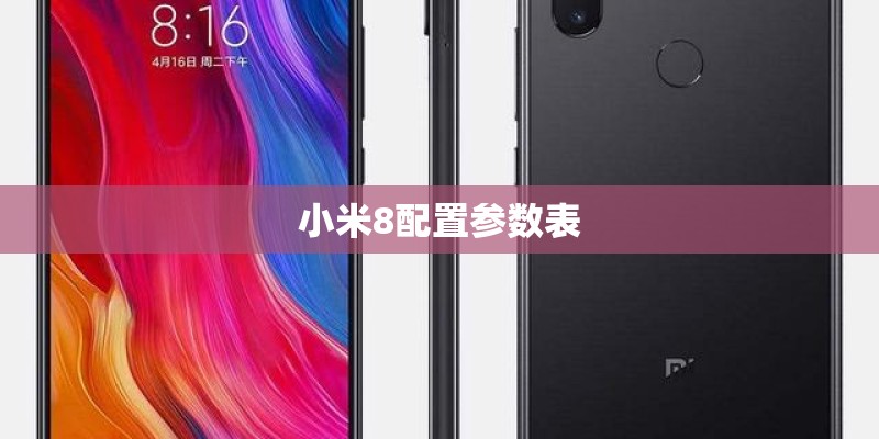 小米8配置参数表