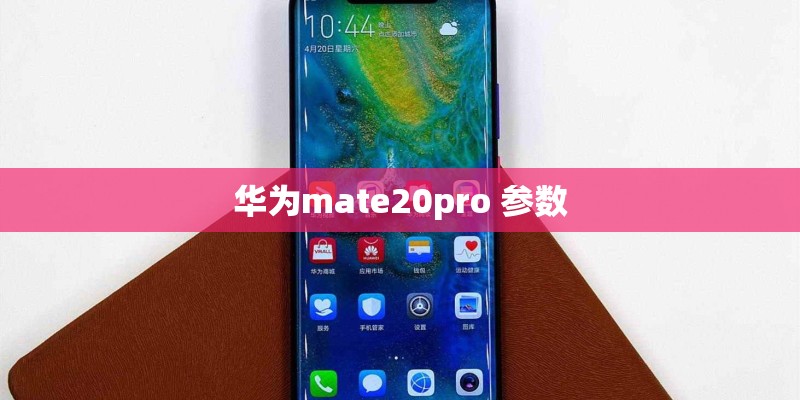 华为mate20pro 参数