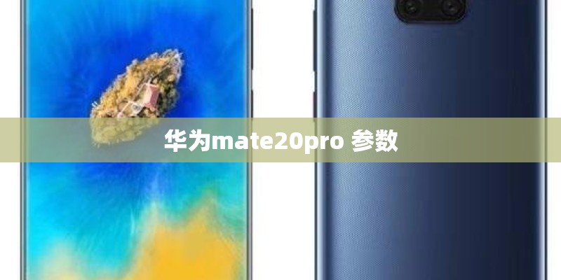 华为mate20pro 参数