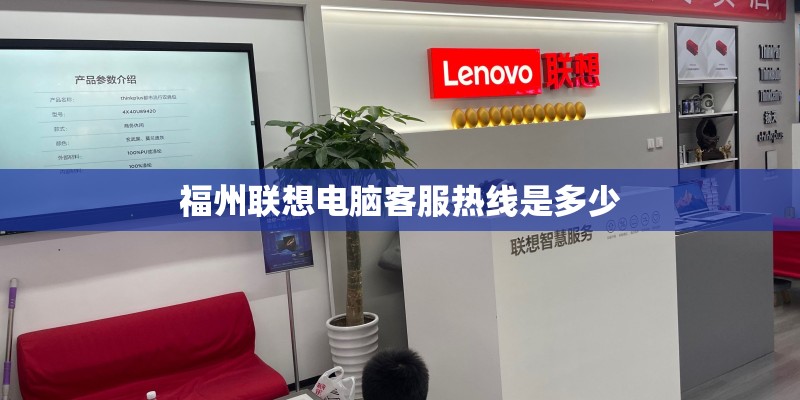 福州联想电脑客服热线是多少