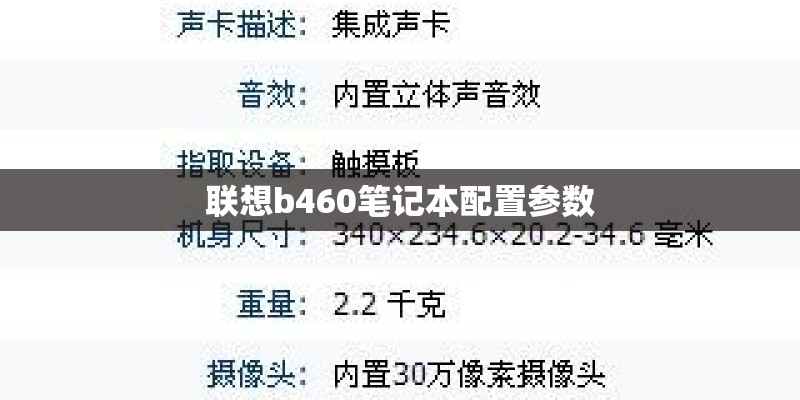联想b460笔记本配置参数