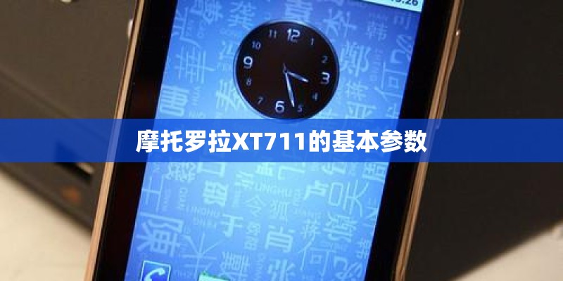 摩托罗拉XT711的基本参数