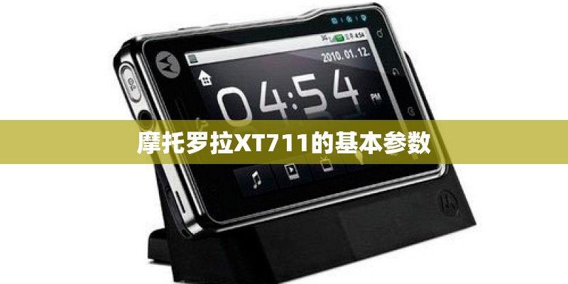 摩托罗拉XT711的基本参数