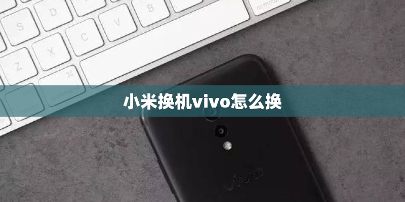 小米换机vivo怎么换