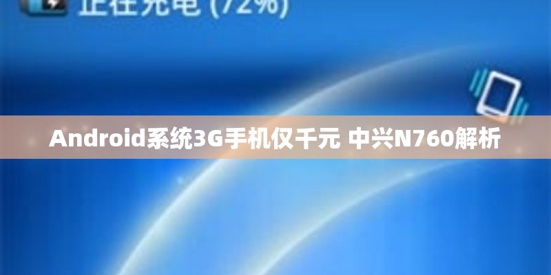 Android系统3G手机仅千元 中兴N760解析