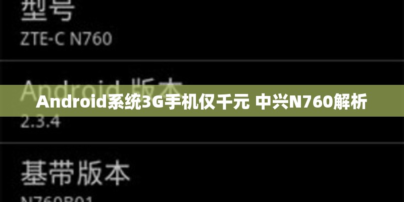 Android系统3G手机仅千元 中兴N760解析