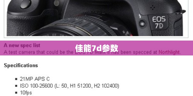 佳能7d参数