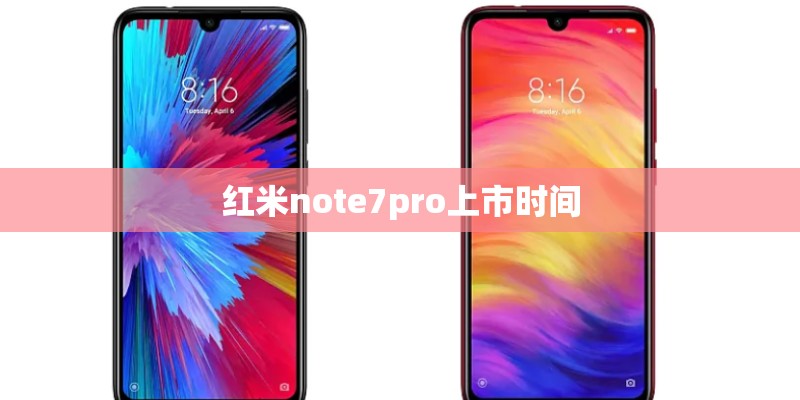 红米note7pro上市时间