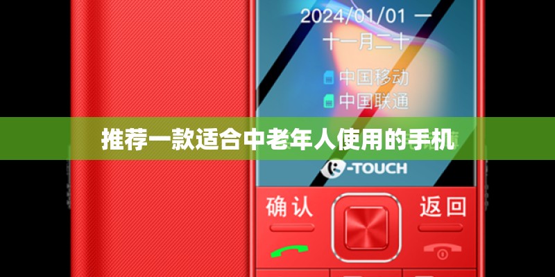 推荐一款适合中老年人使用的手机