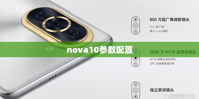 nova10参数配置