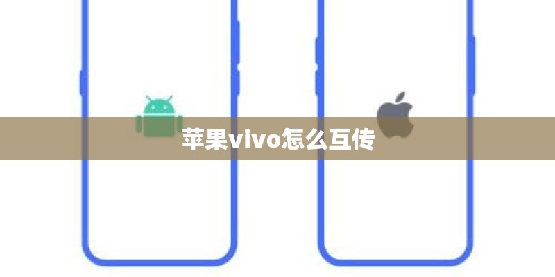 苹果vivo怎么互传