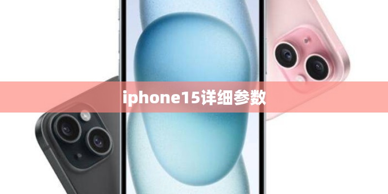 iphone15详细参数