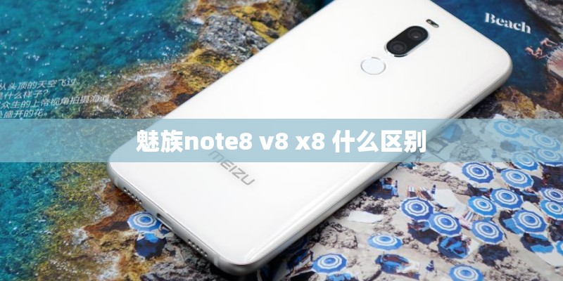 魅族note8 v8 x8 什么区别