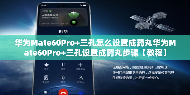 华为Mate60Pro+三孔怎么设置成药丸华为Mate60Pro+三孔设置成药丸步骤【教程】