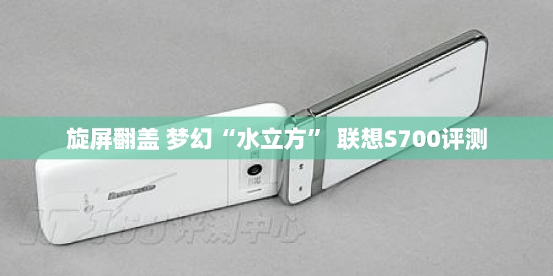 旋屏翻盖 梦幻“水立方” 联想S700评测