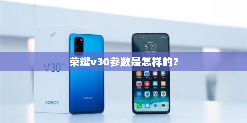 荣耀v30参数是怎样的？