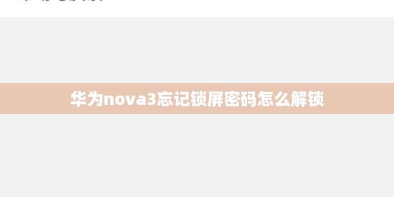 华为nova3忘记锁屏密码怎么解锁