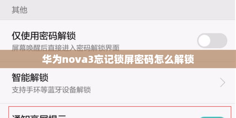 华为nova3忘记锁屏密码怎么解锁