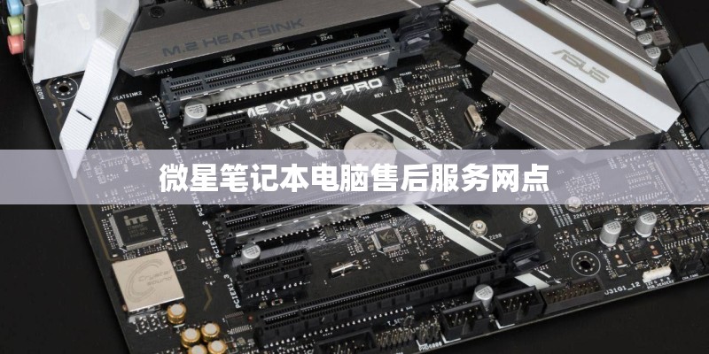 微星笔记本电脑售后服务网点
