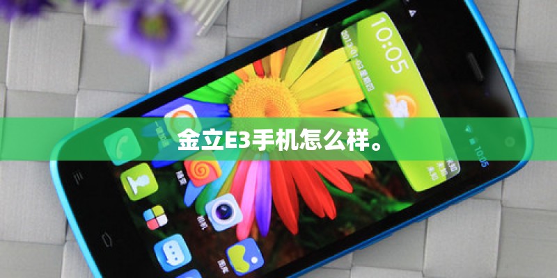 金立E3手机怎么样。