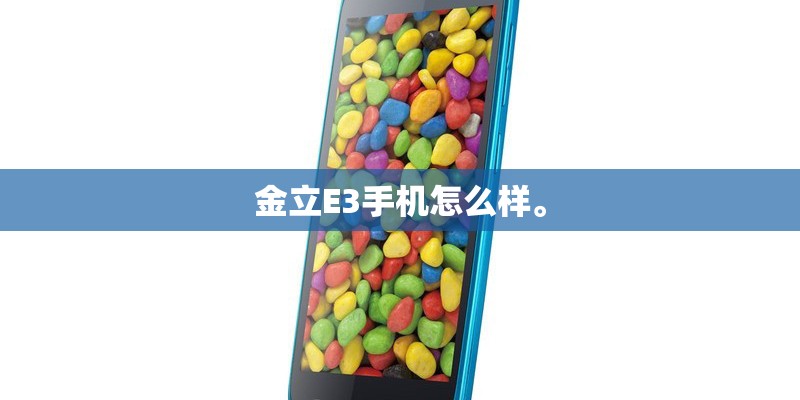 金立E3手机怎么样。