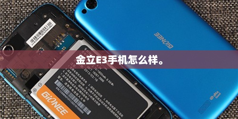 金立E3手机怎么样。