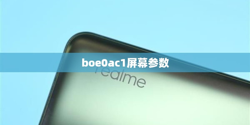 boe0ac1屏幕参数