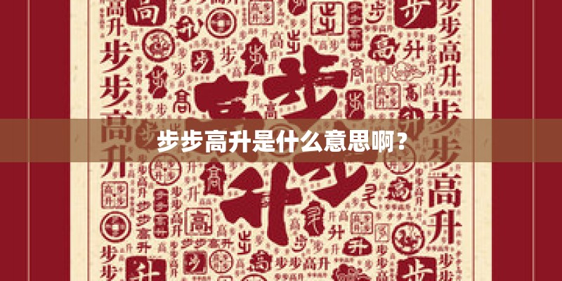步步高升是什么意思啊？