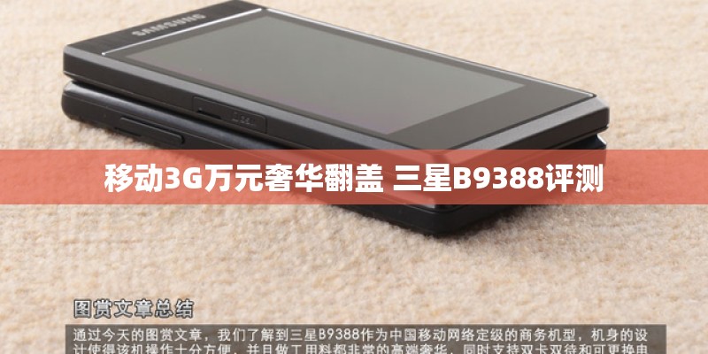 移动3G万元奢华翻盖 三星B9388评测