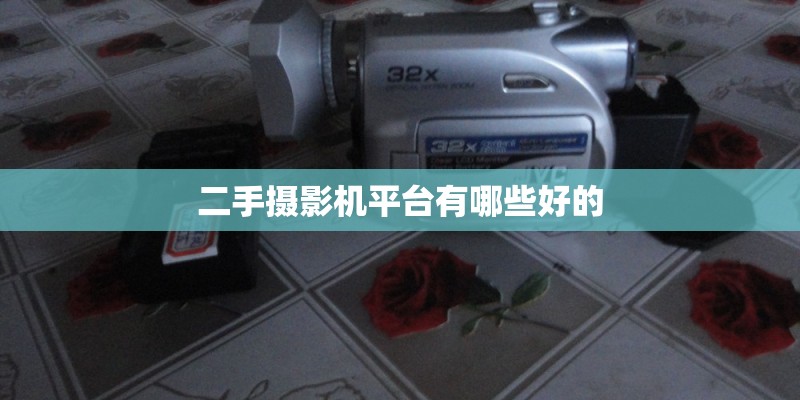 二手摄影机平台有哪些好的