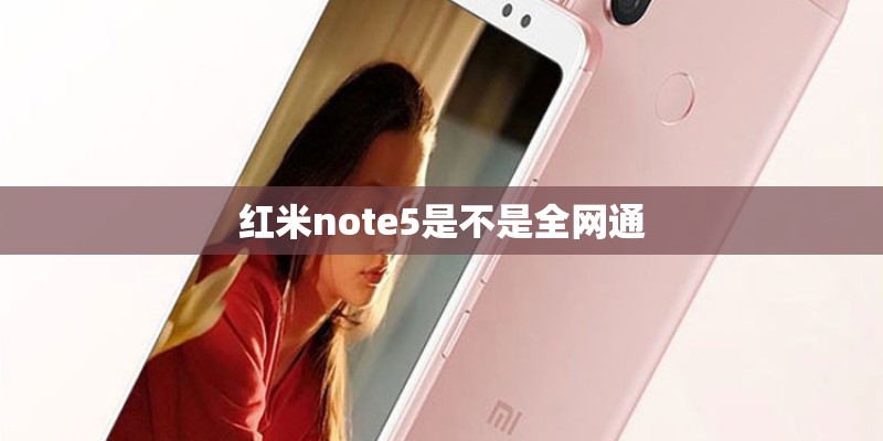 红米note5是不是全网通