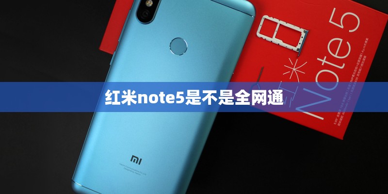 红米note5是不是全网通