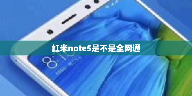 红米note5是不是全网通