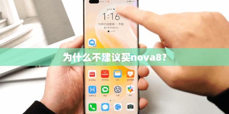 为什么不建议买nova8？