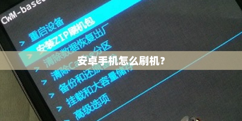 安卓手机怎么刷机？