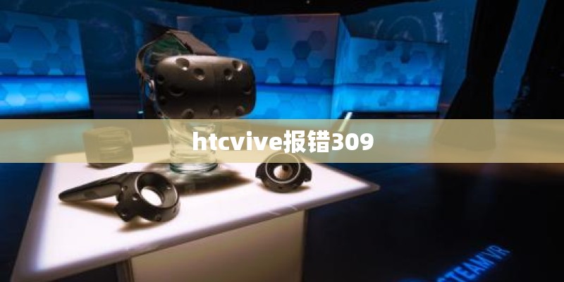 htcvive报错309