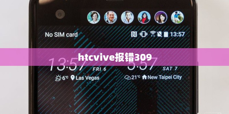 htcvive报错309