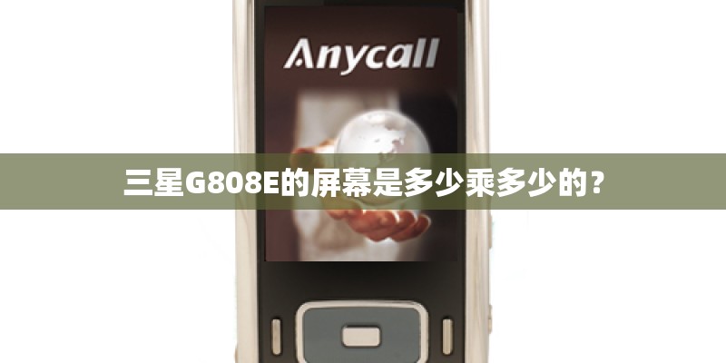 三星G808E的屏幕是多少乘多少的？