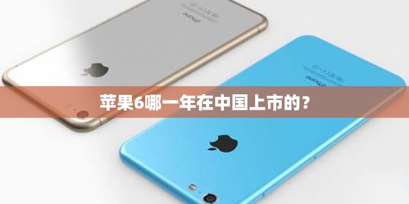 苹果6哪一年在中国上市的？