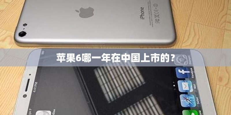 苹果6哪一年在中国上市的？