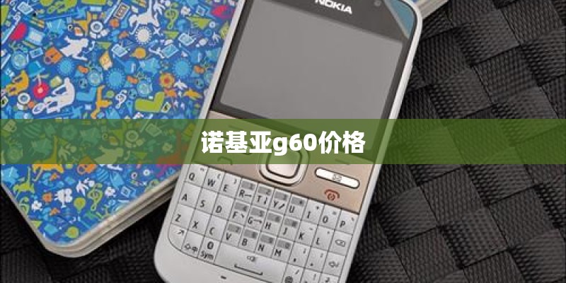 诺基亚g60价格