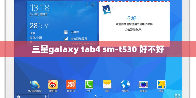 三星galaxy tab4 sm-t530 好不好