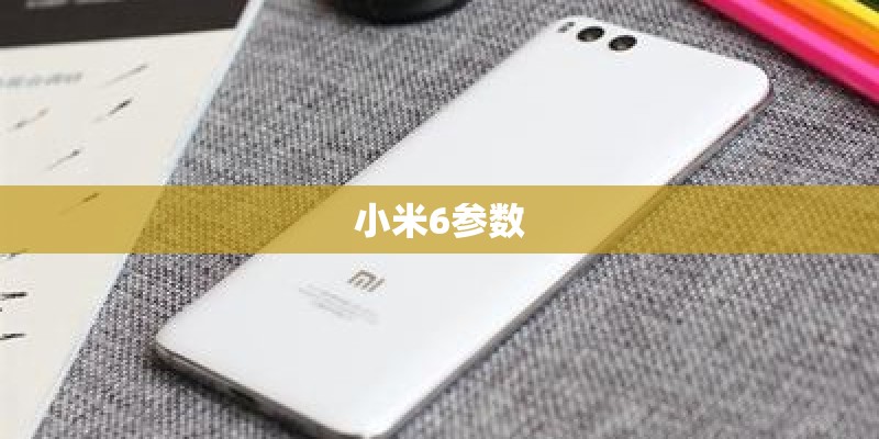 小米6参数